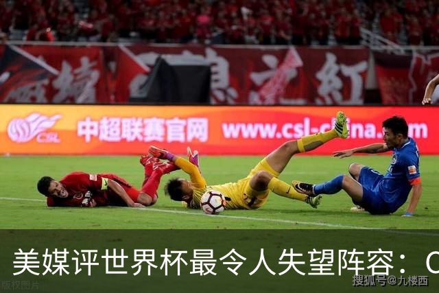 美媒评世界杯最令人失望阵容：C罗、诺伊尔上榜