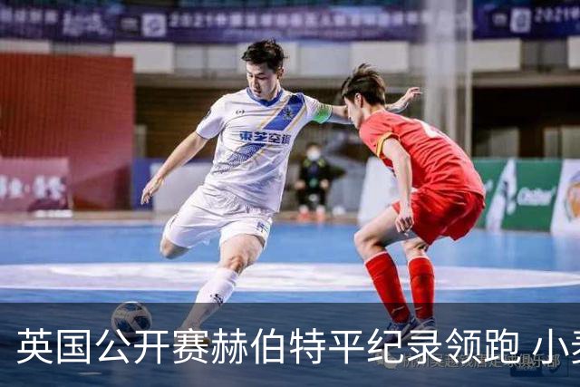 英国公开赛赫伯特平纪录领跑 小麦T38李昊桐淘汰