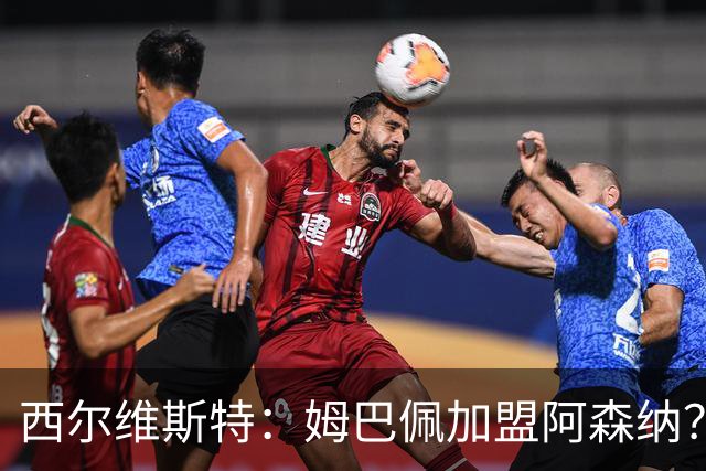 西尔维斯特：姆巴佩加盟阿森纳？短期内很难，但他能适应任何球队