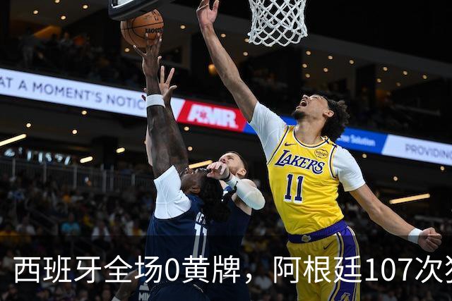 西班牙全场0黄牌，阿根廷107次犯规创纪录！一个踢球，一个打架！