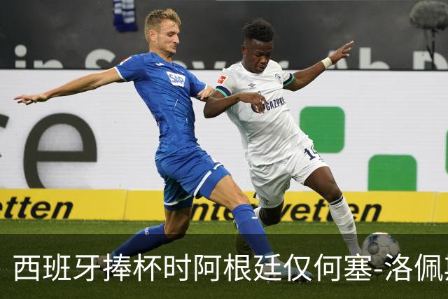 西班牙捧杯时阿根廷仅何塞-洛佩斯一人没有背身，球员因此获赞
