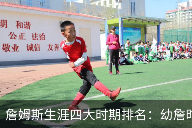 詹姆斯生涯四大时期排名：幼詹时期最强 热火詹次席 湖人詹最后