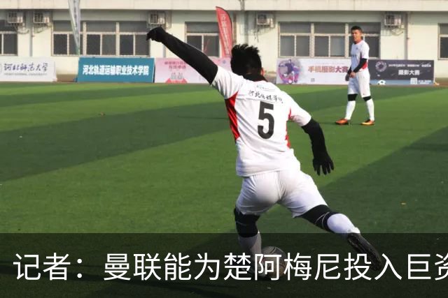 记者：曼联能为楚阿梅尼投入巨资，而且费用不会像英超球员那么高