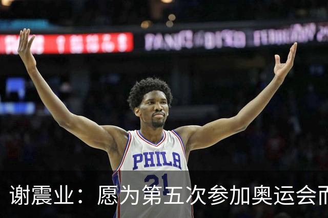 谢震业：愿为第五次参加奥运会而努力