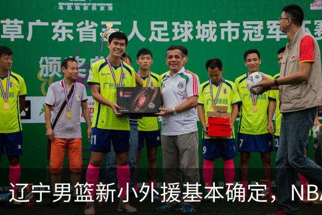 辽宁男篮新小外援基本确定，NBA场均8+3后卫有望回归，韩德君立功