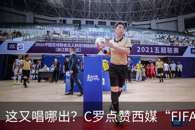 这又唱哪出？C罗点赞西媒“FIFA想把世界杯送给梅西”的视频