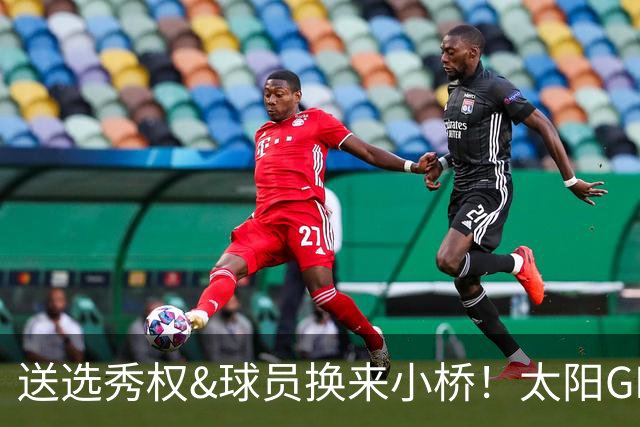 送选秀权&球员换来小桥！太阳GM：这是笔公平交易 我们心里很踏实