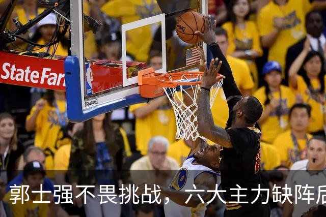 郭士强不畏挑战，六大主力缺阵后首发五虎预测：赵继伟带伤挑重担