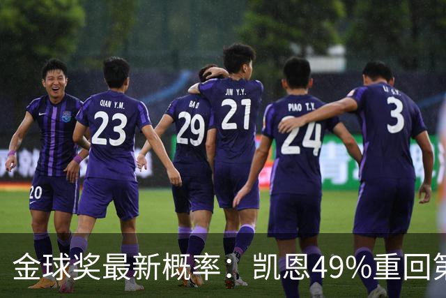 金球奖最新概率：凯恩49%重回第一，梅西跌至3%，亚马尔第二
