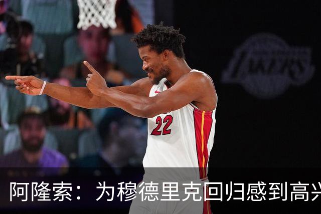 阿隆索：为穆德里克回归感到高兴；我们正在一点点前进
