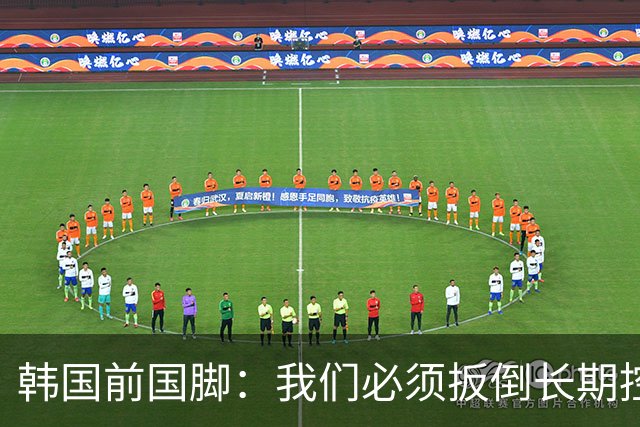 韩国前国脚：我们必须扳倒长期控制足协的五大权力掮客