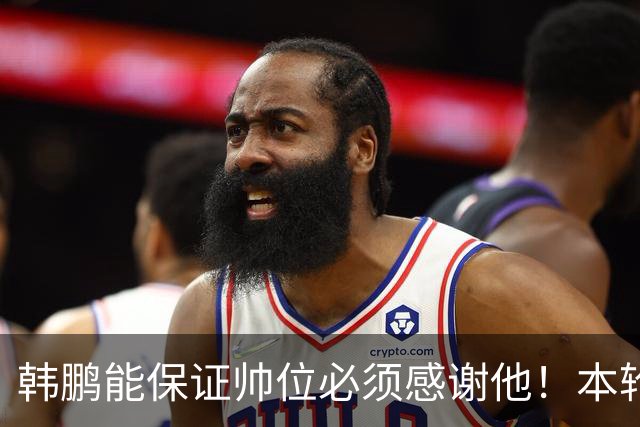 韩鹏能保证帅位必须感谢他！本轮足协杯表现不俗，带鲁能进8强