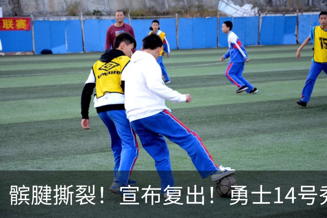 髌腱撕裂！宣布复出！勇士14号秀回来了