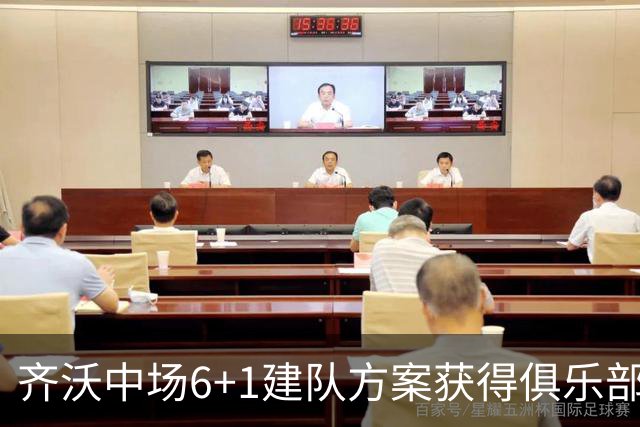 齐沃中场6+1建队方案获得俱乐部管理层认可，三大利好信号，有望签下利物浦琼斯