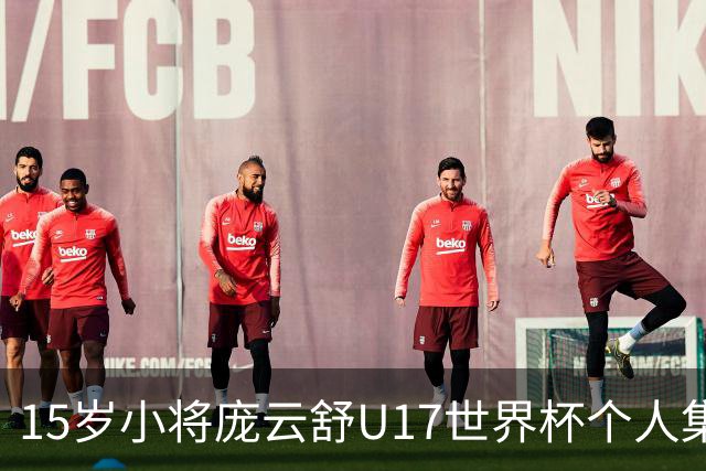 15岁小将庞云舒U17世界杯个人集锦回顾，对阵拉脱维亚得到15分15板