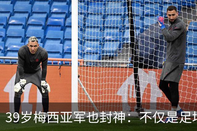 39岁梅西亚军也封神：不仅是足坛GOAT 更是体坛历史最伟大球员
