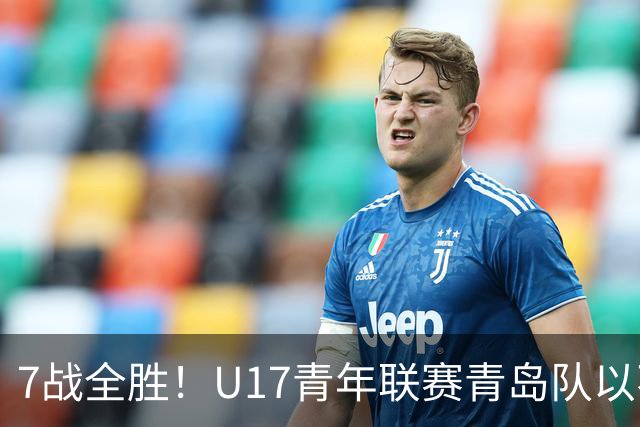 7战全胜！U17青年联赛青岛队以不败战绩卫冕