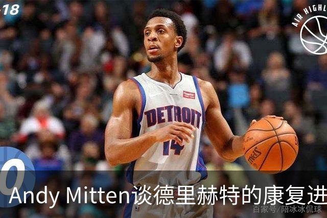 Andy Mitten谈德里赫特的康复进展