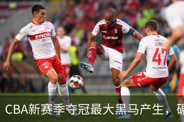 CBA新赛季夺冠最大黑马产生，碾压上海北京，脚踩广东辽宁
