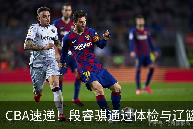 CBA速递！段睿骐通过体检与辽篮合练，高诗岩退出国家队原因出炉，范子铭想留在北京，北京有意莫兰德