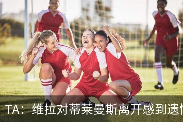 TA：维拉对蒂莱曼斯离开感到遗憾，球员自己与埃梅里通话表达想法